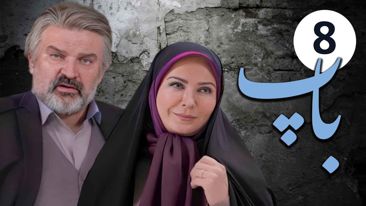 سیریل باپ - قسط نمبر 8 | Pedar - Episode 8