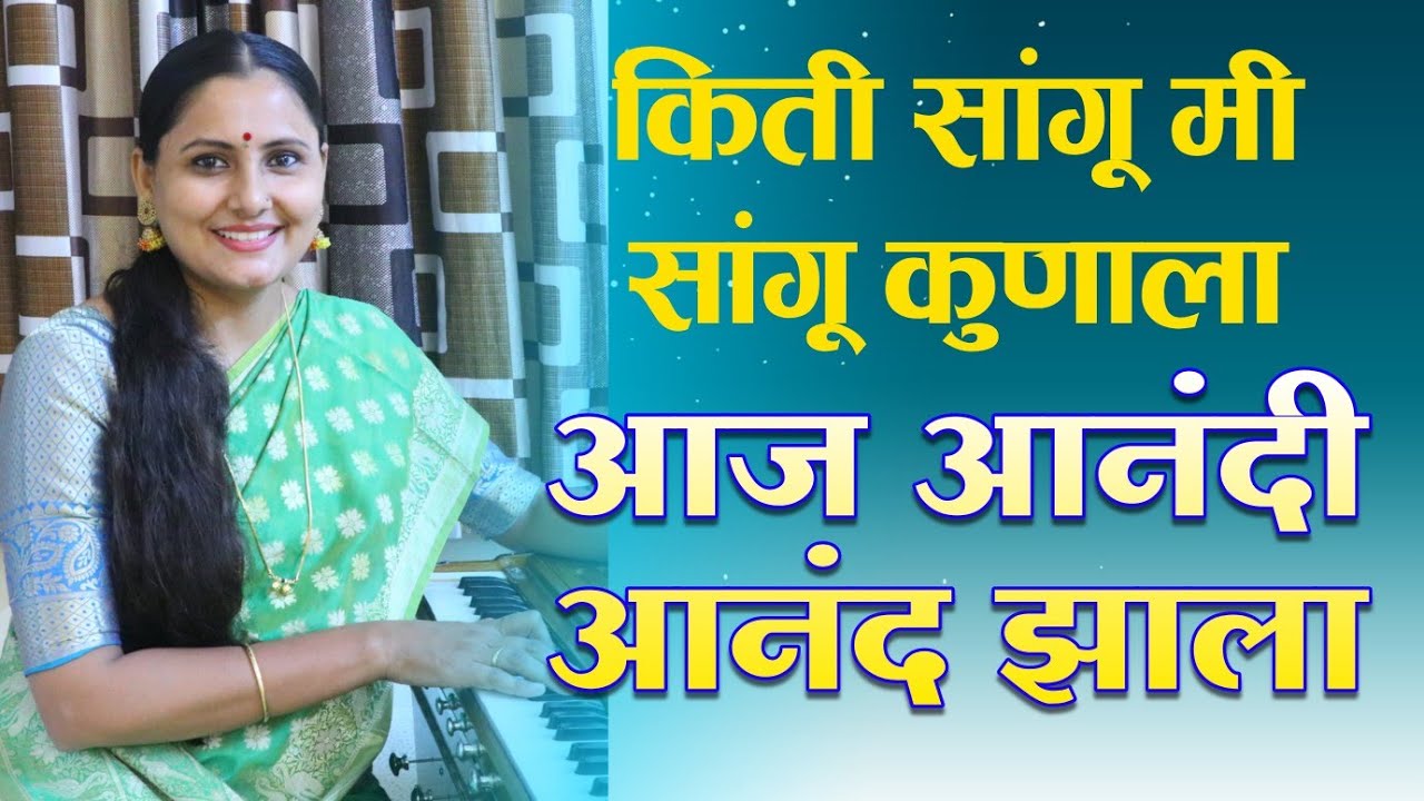 किती सांगू मी सांगू कुणाला AAJ AANADI ANAND ZALA | Asawari Bodhankar Joshi