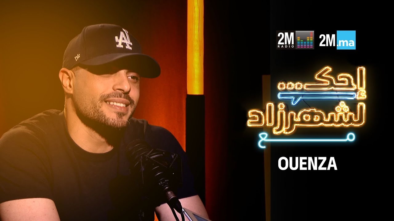 احك لشهرزاد مع وانزة - ABDELAZIZE OUENZA