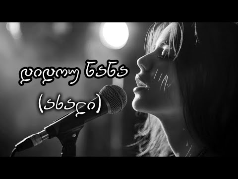 აფროდიტი - დიდოუ ნანა / Afroditi - Didou Nana