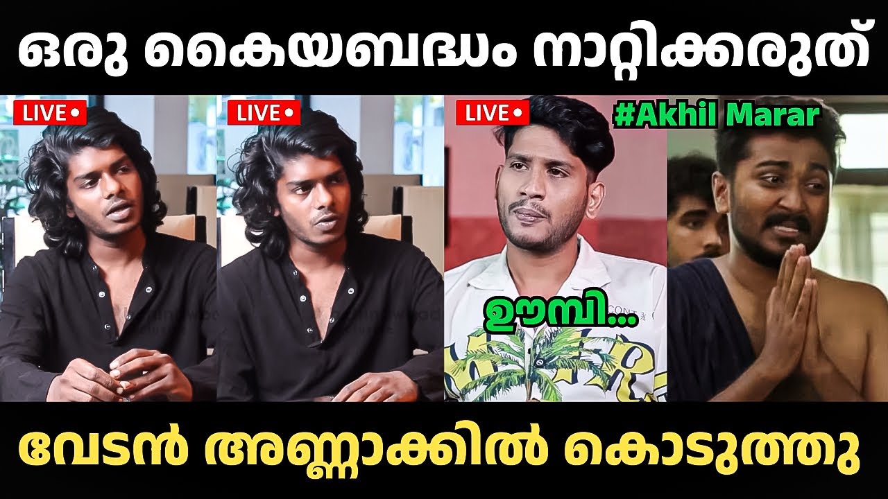 കിട്ടിയോ ഇല്ല അഖിൽമാരാർ അണ്ണാക്കി മേടിച്ചു🤣🤣 Akhil Marar VS Vedan | Latest Troll Video