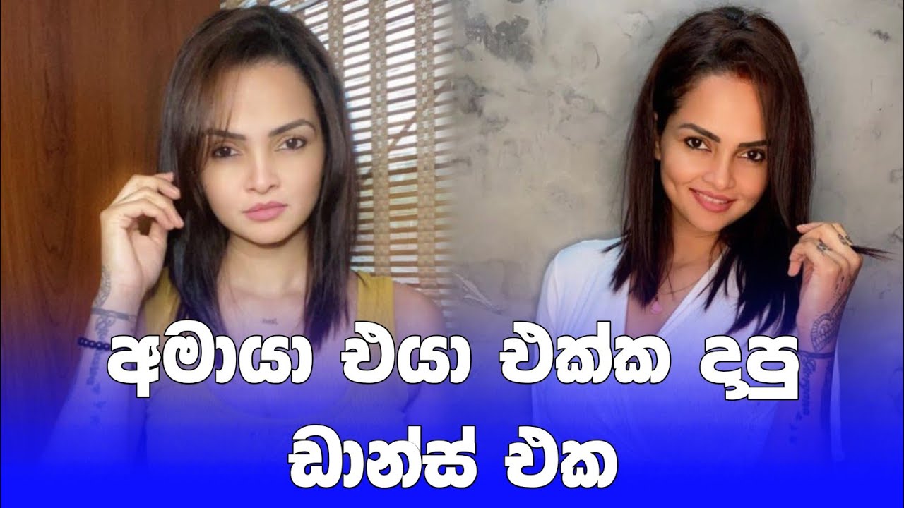 අමායාගෙ ඒ ඩාන්ස් එක😍 | amaya adikari tiktok dance | #shorts