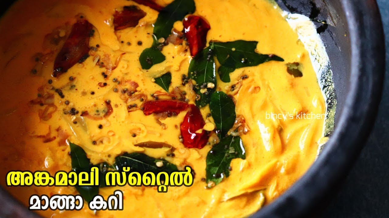അങ്കമാലി സ്റ്റൈൽ മാങ്ങാ കറി | Angamaly Manga Curry | Angamaly Style Mango Curry | Manga Curry Recipe