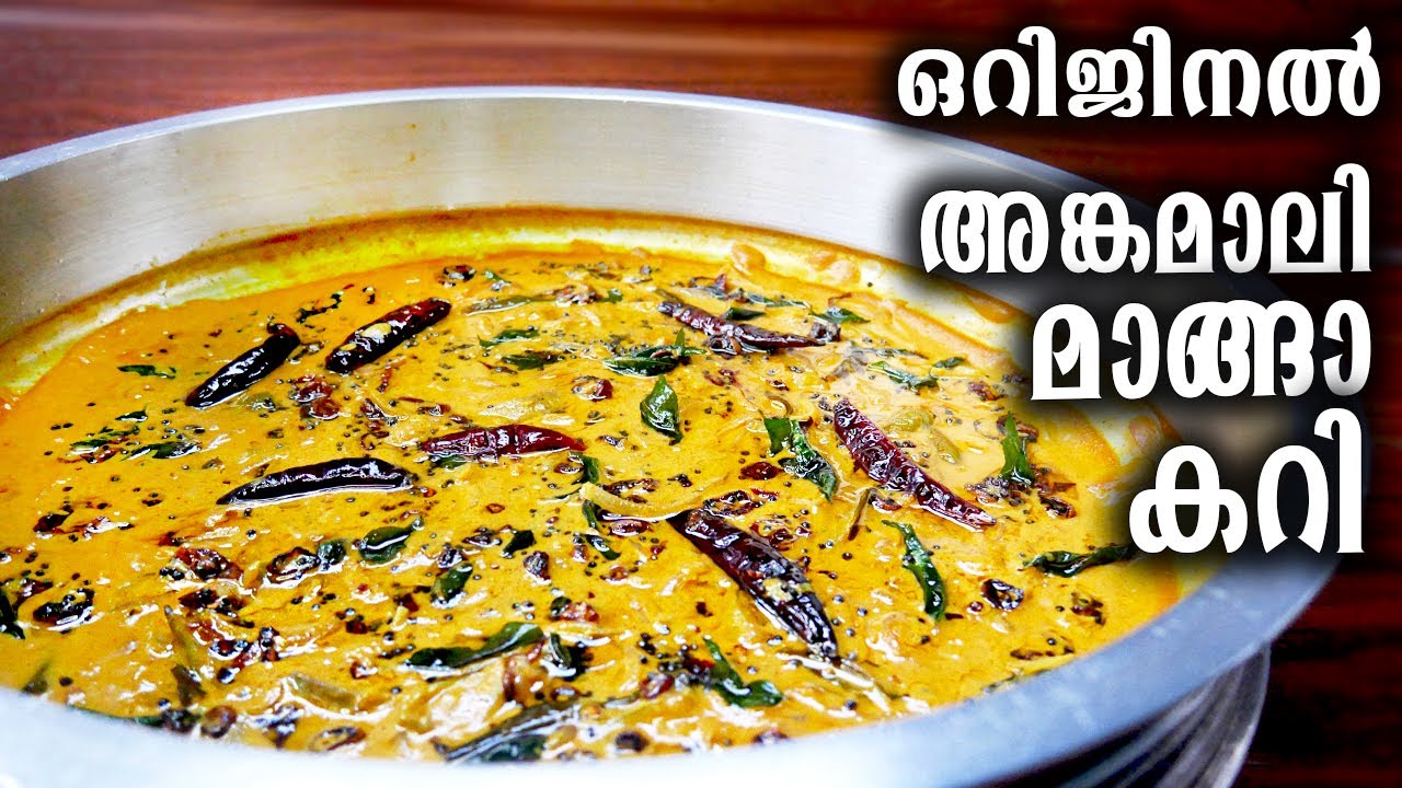 അങ്കമാലി സ്റ്റൈൽ മാങ്ങാ കറി | Angamaly Manga Curry | Angamaly Style Mango Curry | Manga Curry Recipe