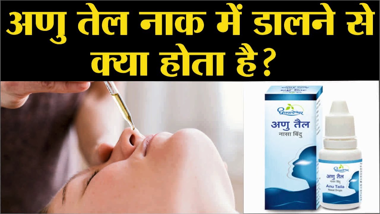 अणु तेल के फायदे | anu oil benefits in hindi | anu tel ke fayde