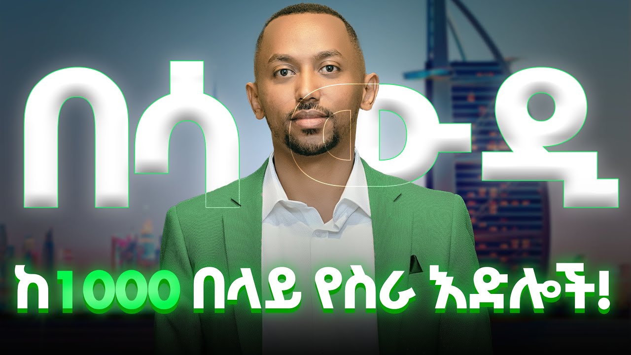 የስራ ዕድሎች በሳውዲ ! እንዴት apply እናድርግ Step by Step Guide