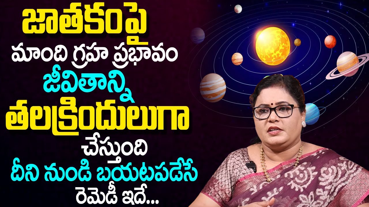 జాత‌కం పై మాంది గ్ర‌హం ప్ర‌భావం..? |Astrologer Thanushka About Mandi Graham |Telugu Spiritual World