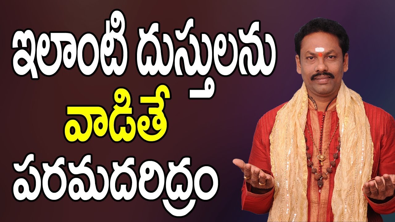 ఇలాంటి దుస్తులను వాడితే పరమదరిద్రం | Astrology Telugu | Devotional | JKR Bhakthi | Drees In Telugu