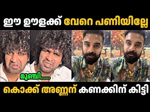 ഇവൻ സിനിമയെ നശിപ്പിക്കും 🤬 | Aswanth Kok | Tovino Thomas | Troll Malayalam