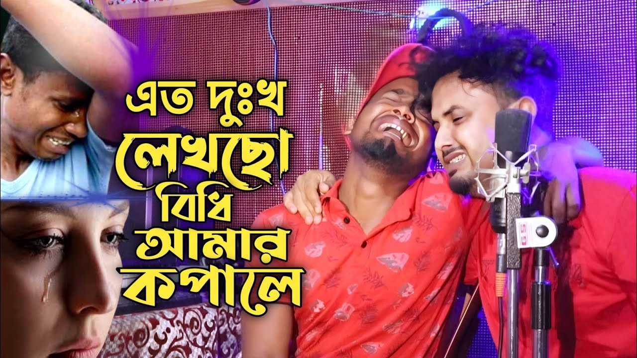এত দুঃখ লেখছো বিধি আমার কপালে😭Ato Dukhu Lekso Bidi Amar Kopale Singer Mondal