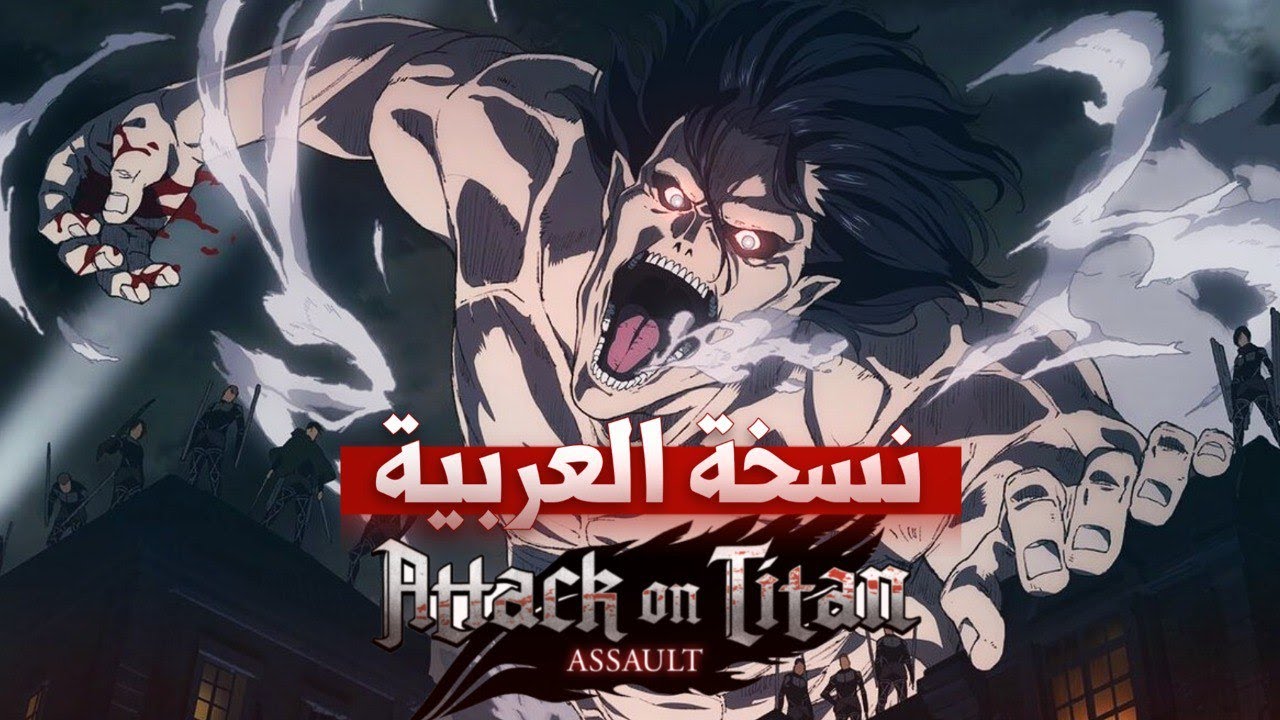 هجوم العمالقة النسخة العربية | Attack On Titan Op Arabic Version
