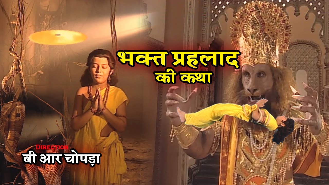 भक्त प्रहलाद की कथा | B R Chopra | Full HD | Bhakt Prahlad Ki Katha | Apni Bhakti