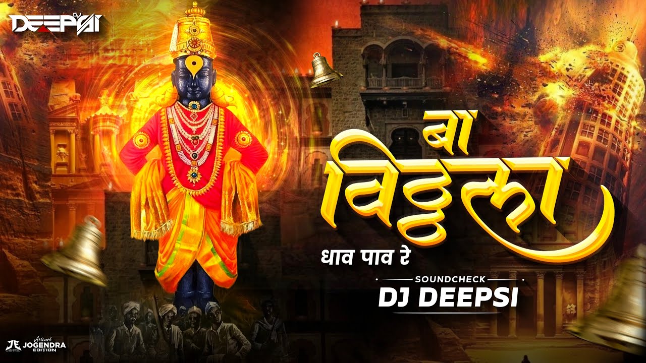 बा विठ्ठला धव पावरे | Ba Vitthala Dhav Pavre | Remix By DJ Deepsi |
