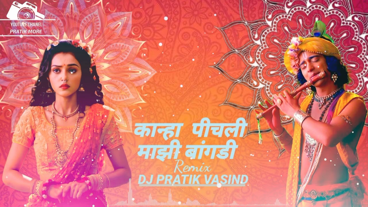 कान्हा पीचली माझी बांगडी | Bai G Pichli Mazi Bangdi | Bai G Tichali Mazi Bangadi VH Remix- DJ Pratik
