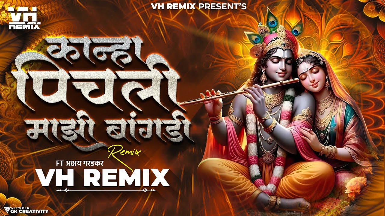 कान्हा पीचली माझी बांगडी | Bai G Pichli Mazi Bangdi Song | Bai G Tichali Mazi Bangadi | VH Remix
