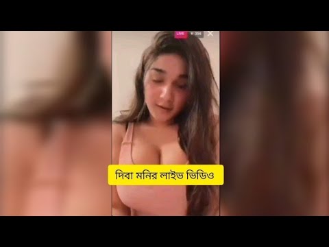 বাংলাদেশী দিবামনি লাইভ ভিডিও || Bangladeshi Diba Moni Hot Live Video