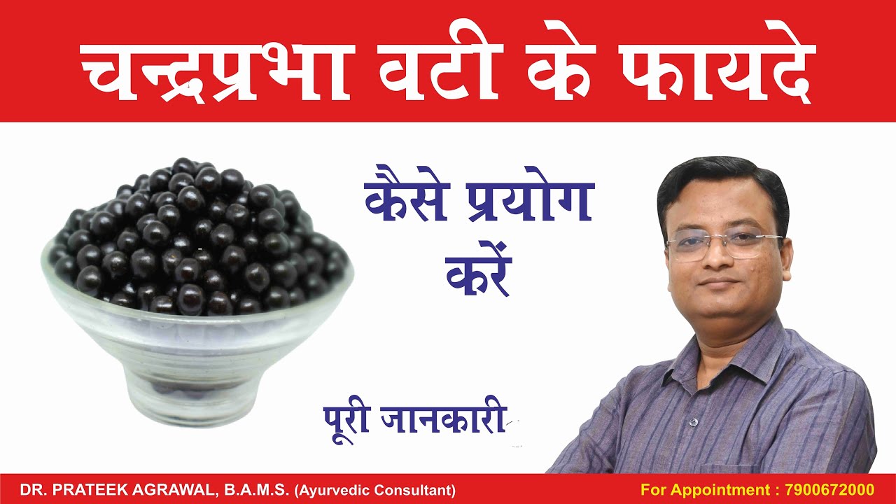 चन्द्रप्रभा वटी के फायदे | Benefits of Chandraprabha Vati | Dr. Prateek Agrawal (449)