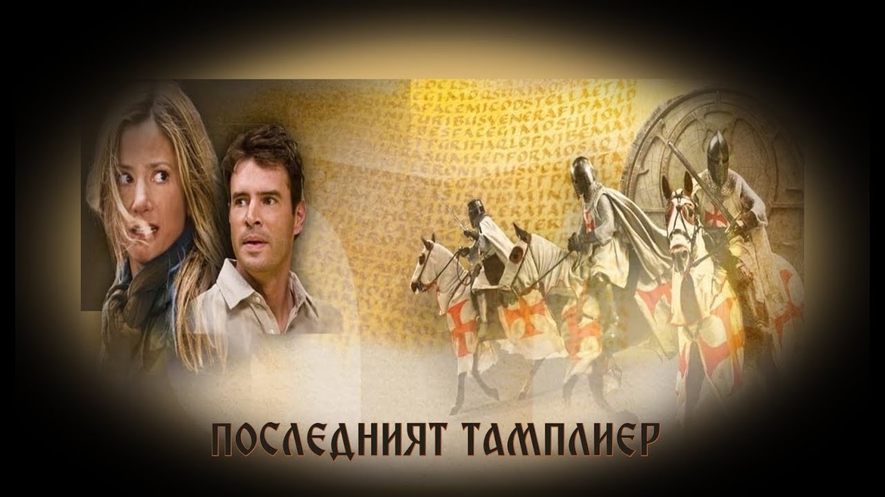 Последният Тамплиер - БГ аудио (BG audio) HD