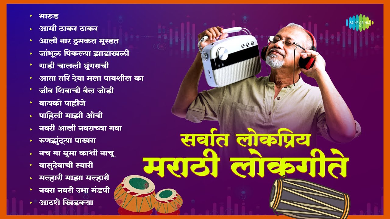 सर्वात लोकप्रिय मराठी लोकगीते | Bharud | Aamhi Thakar Thakar | Fakt Bayko Pahije | Lokgeet Song