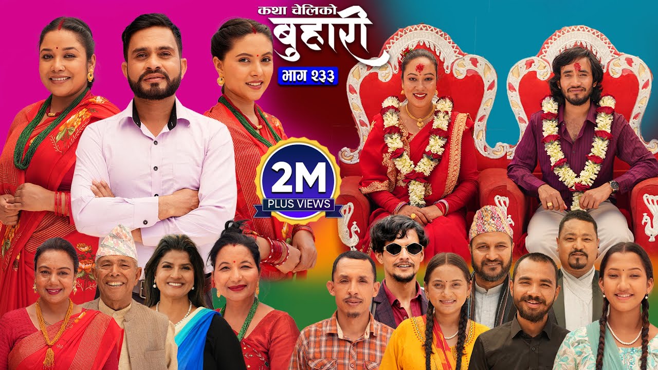 बुहारी भाग - २३३ | BUHARI Episode -233 | कथा चेलीकाे | Nepali Sentimental Serial | 23rd June 2025