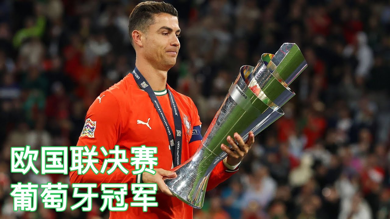 ⚽️ 欧国联决赛 / 葡萄牙赢得欧国联冠军 / C罗打入扳平一球 / 点球大战 / UEFA Nations League Final