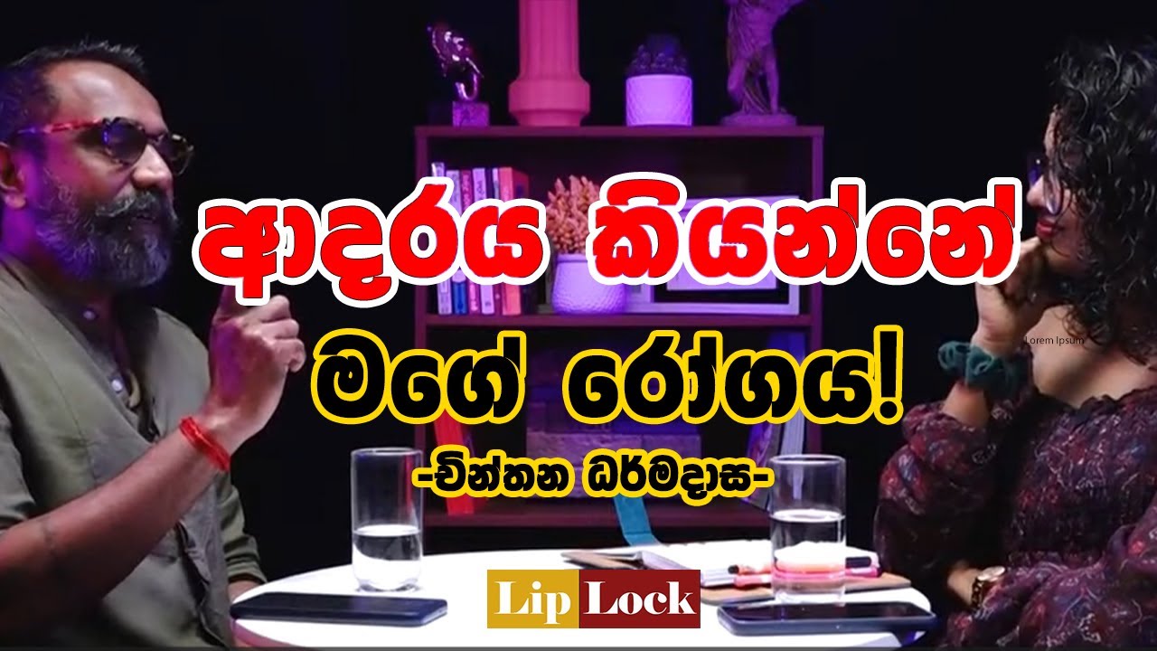 ආදරය කියන්නේ මගේ රෝගය! | Chinthana Dharmadasa | Yureshani Getaraluwa