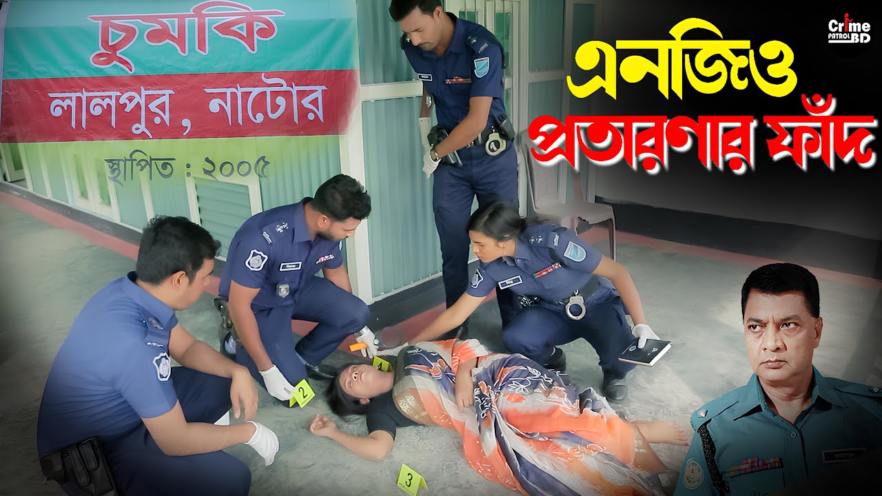 এনজিও প্রতারণার ফাঁদ  | Crime Patrol | A True Story | Episode 337 | Crime Alert | Best  Crime Patrol