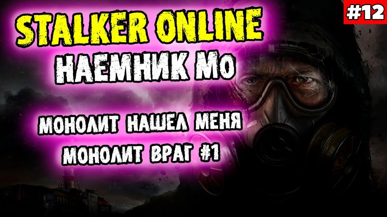 СТАЛКЕР ОНЛАЙН. СТРИМ. Монолит убийцы! DARK WAY RP