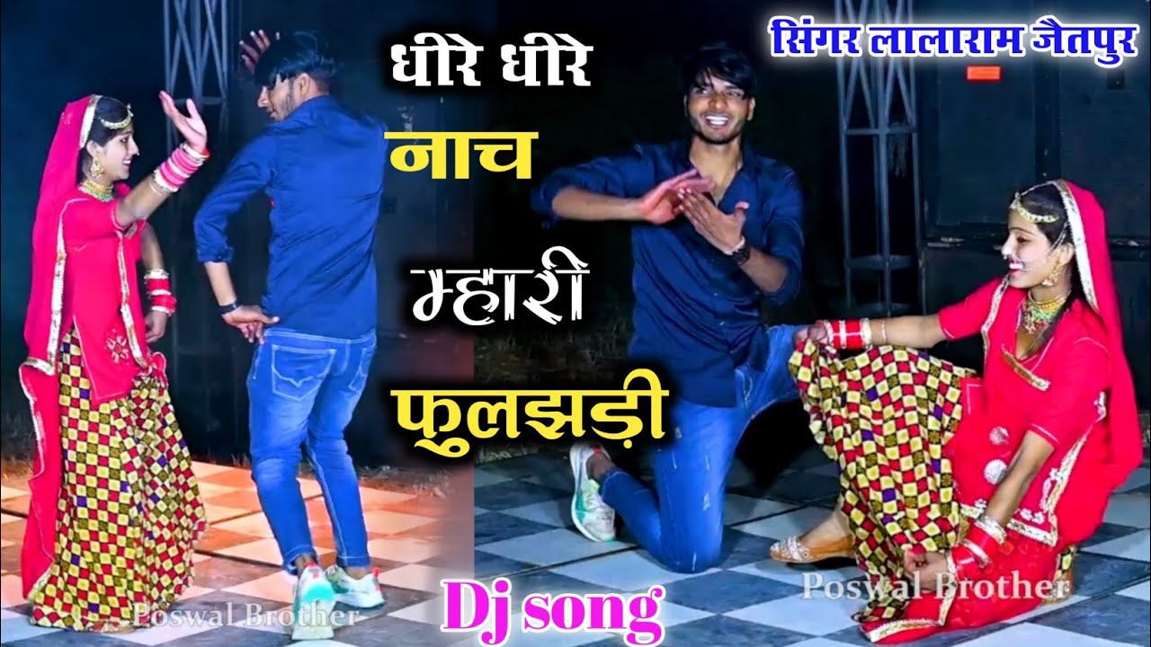 धीरे धीरे नाच मारी फुलझड़ी dj rimix ll singer lalaram jaitpur ll dancer sushil torda