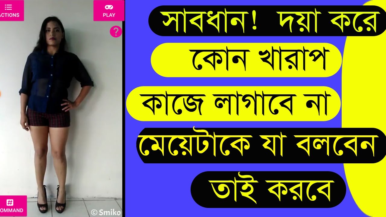 মেয়েটিকে যা বলবেন তাই করবে। Do whatever you tell the girl,nice app, amizzing app, Most Amazing App.