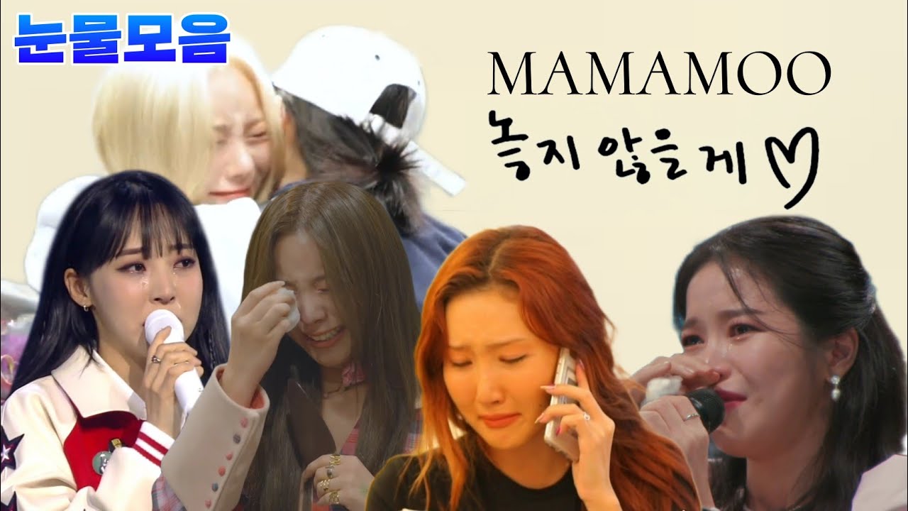 [마마무] 눈물모음 영상 슬픔 오열이슈ㅠ Don't Cry.. MAMAMOO🥹
