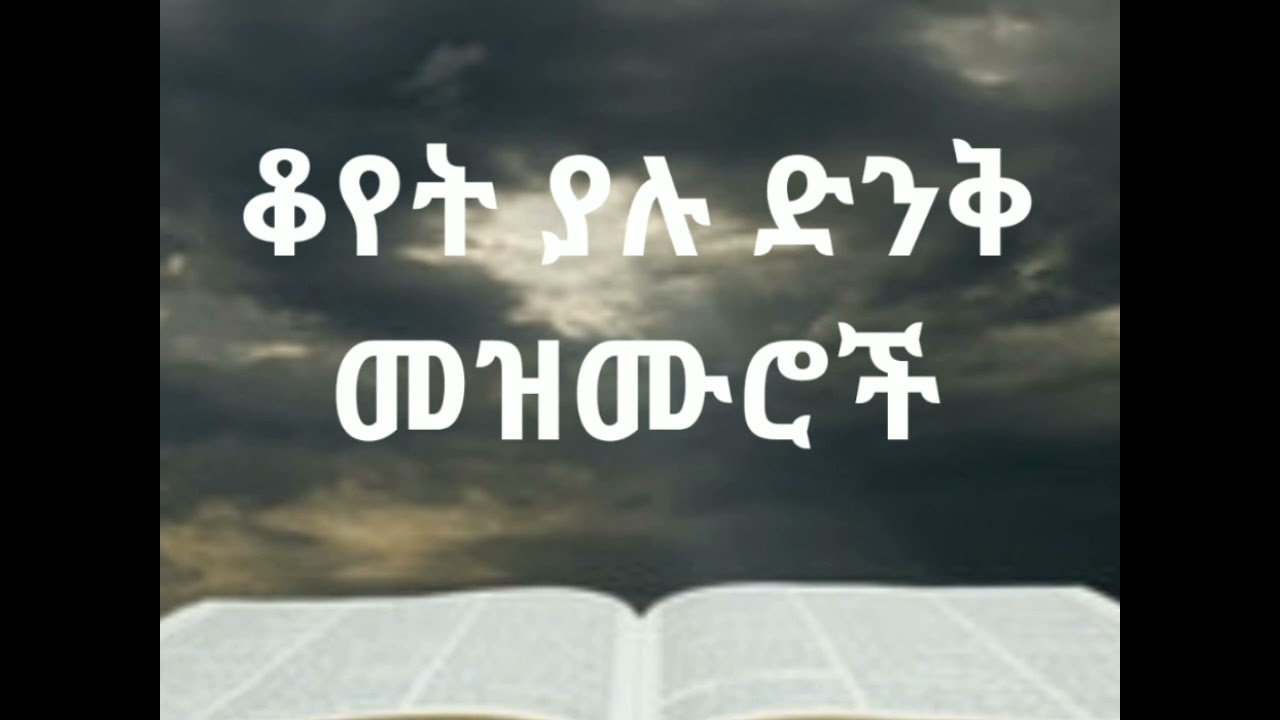 🛑ቆየት ያሉ ድንቅ መዝሙሮች | Ethiopian protestant old mezmur collection