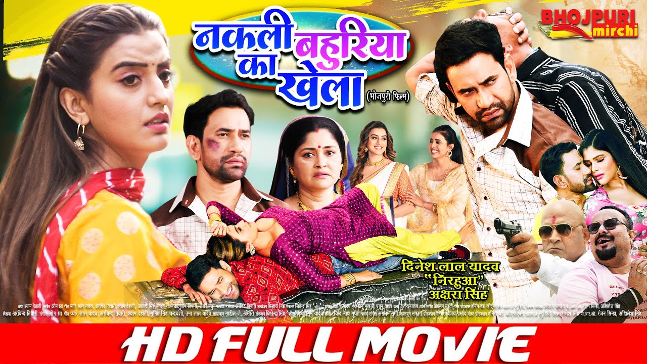 नकली बहुरिया का खेला | FULL MOVIE | Dinesh Lal Yadav 