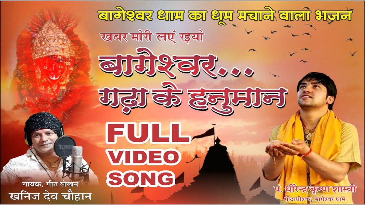 श्री बागेश्वर धाम भजन | Full Video Song | गायक-खनिज देव चौहान | संगीत-बबलू मैथ्यूज