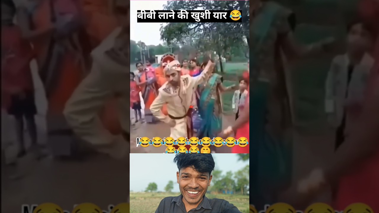 बीबी लाने की खुशी यार 😂😂🤣#fun😜 #comediyan🤣😅 #shortsvideo #shortsreels
