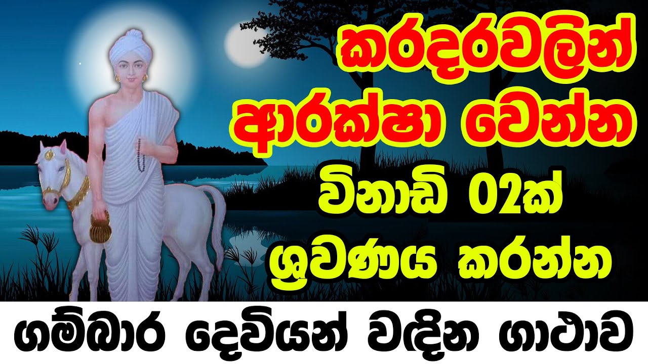 ගම්බාර දෙවියෝ වඳින ගාථාව | gambara deviyan wadina gathawa | gambara deviyo waram | kabale deviyo