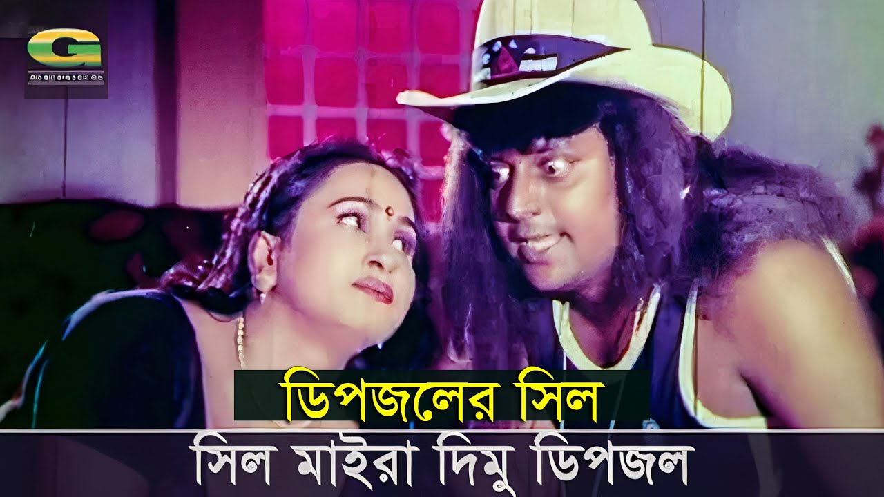 সিল মাইরা দিমু ডিপজল | Golam Movie | Dipjol | Shakib Khan | Shabnoor | Bangla Movie Scene 2021