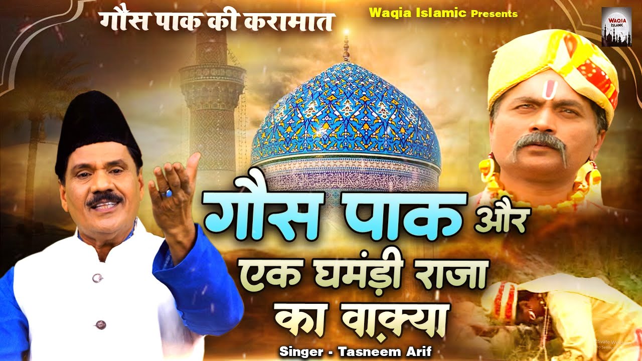 गौस पाक की करामात | Gous Pak Or Ek Gamandi Raja Ka Waqya | Tasneem Arif Waqya | Waqya Qawwali 2023
