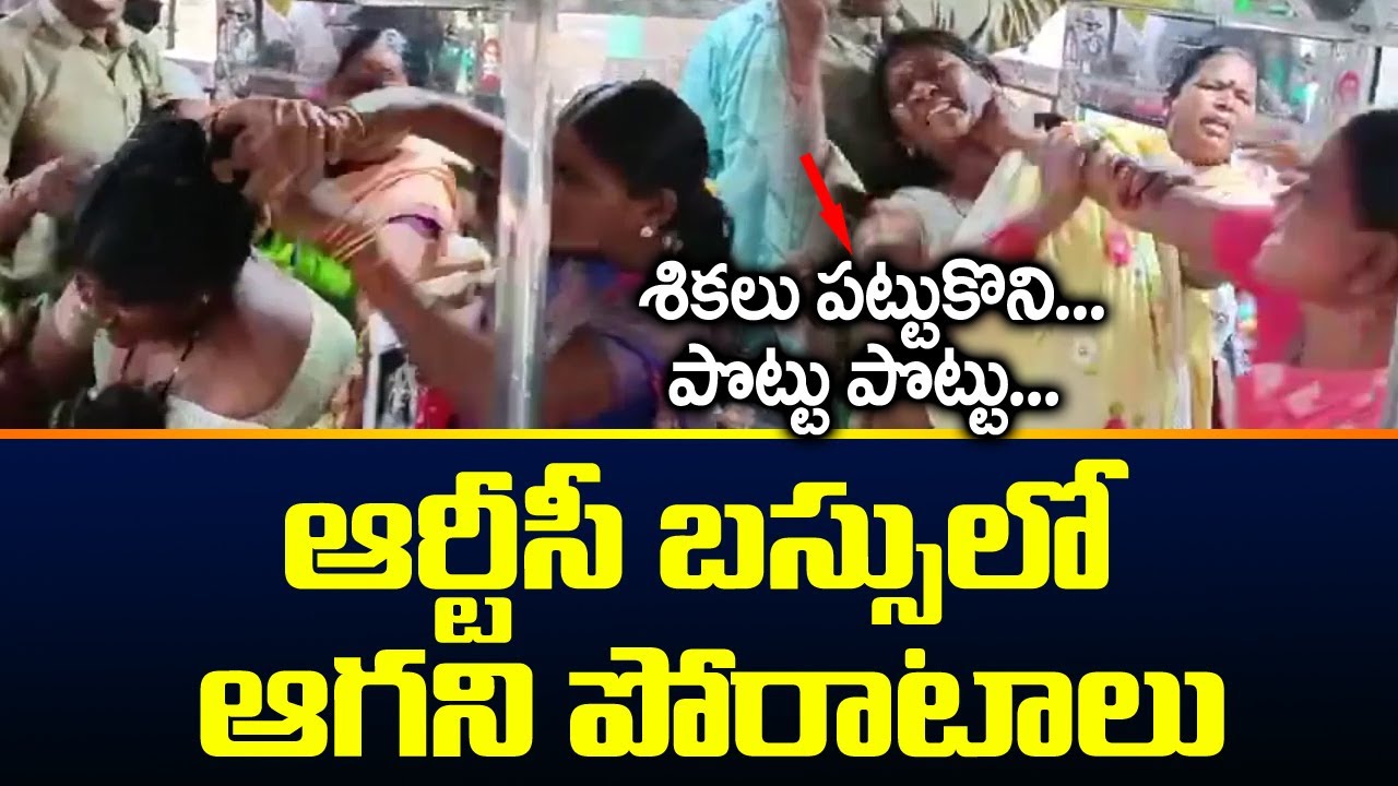 ఆర్టీసీ బస్సులో ఆగని పోరాటాలు | Group Of Women Fight on TS RTC Bus | Viral Video | TV5 News