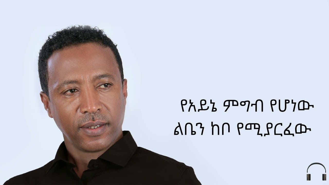 ሃይለየሱስ ግርማ ( መስታወቴ ) Haileyesus Girma -  mestawete (official lyrics)