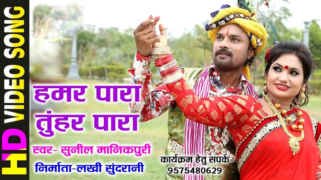 हमर पारा तुहर पारा - HAMAR PARA TUHAR PARA - HD VIDEO - SUNIL MANIKPURI 09575480629 - CG SONG