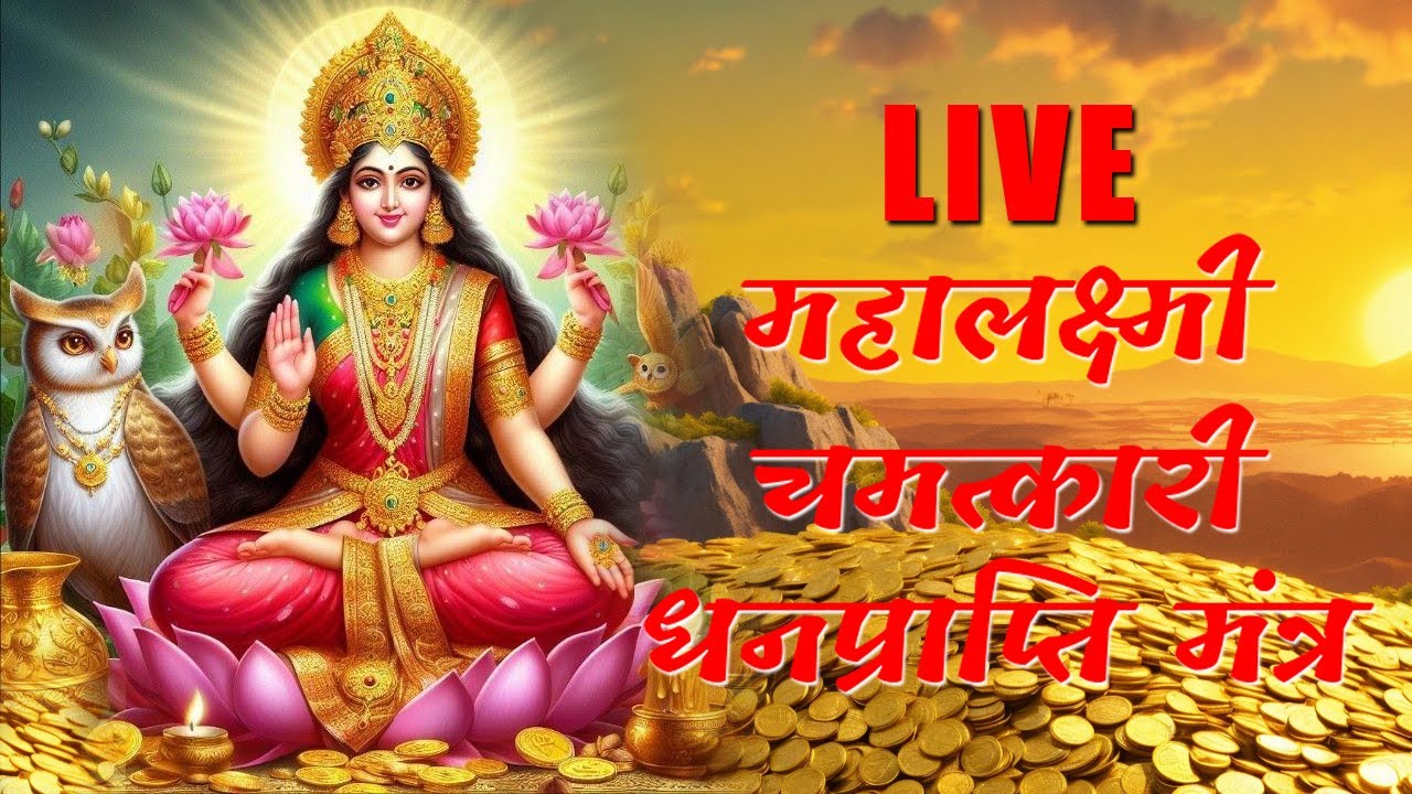 महालक्ष्मी धनप्राप्ति चमत्कारी मंत्र  I ॐ महालक्ष्मी नमो नमः |  Live @Barsanewali_Mantra