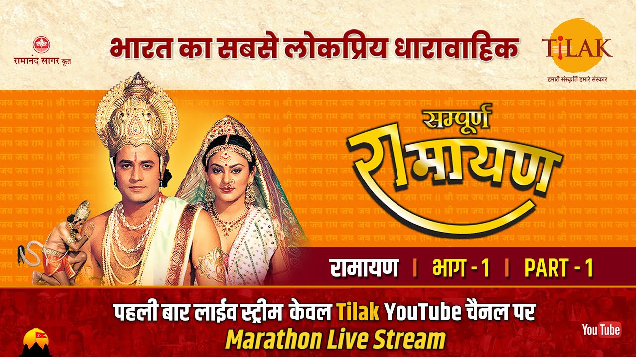 रामानंद सागर कृत सम्पूर्ण रामायण I लाईव - भाग 1 l Sampurna Ramayan - Live - Part 1 | Tilak