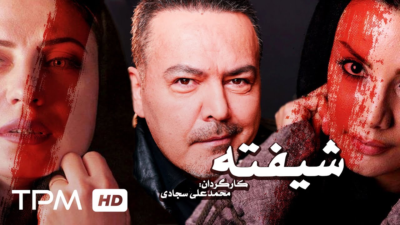 فیلم کامل ایرانی شیفته | Iranian Film Shifteh