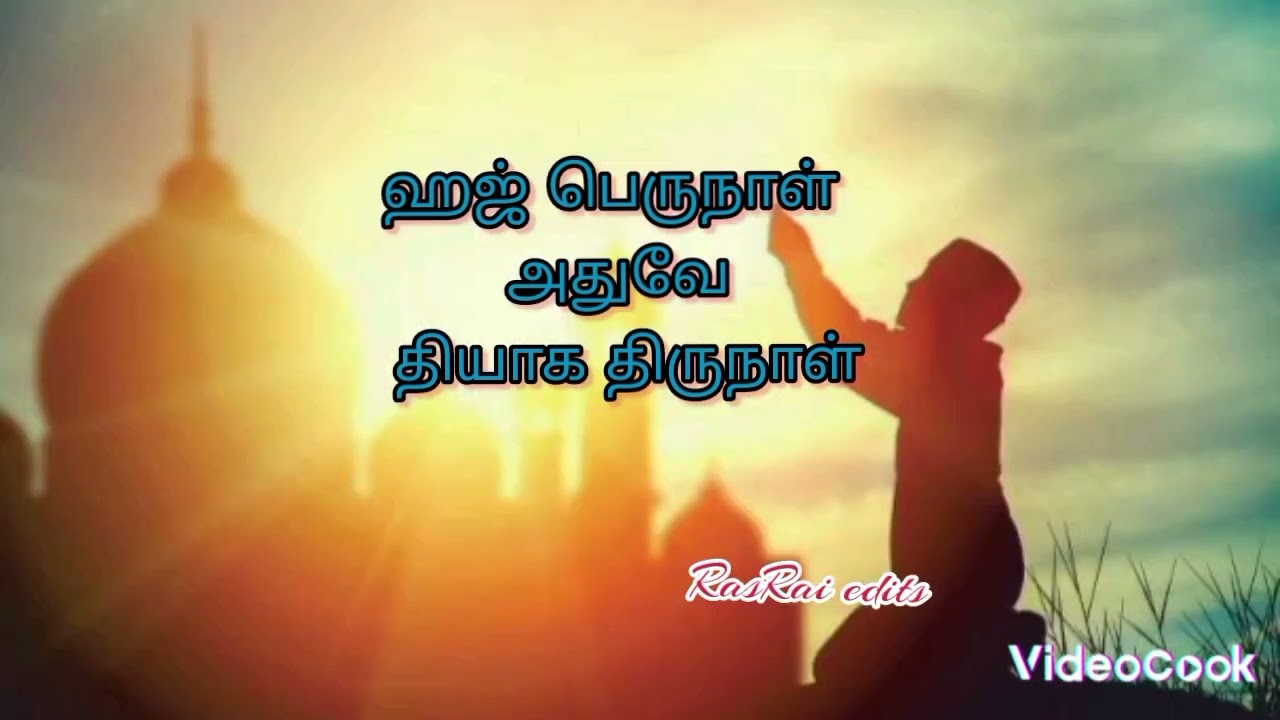 💖🤍ஹஜ் பெருநாள் வந்த சரித்திரம் கேளுங்கள்// islamic songs🤍💖