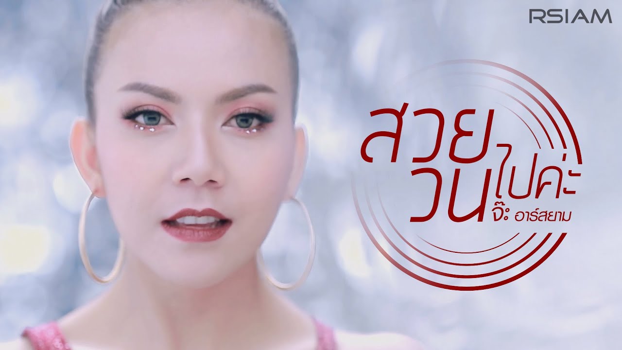 สวยวนไปค่ะ : จ๊ะ อาร์สยาม | Jah Rsiam [Official MV]