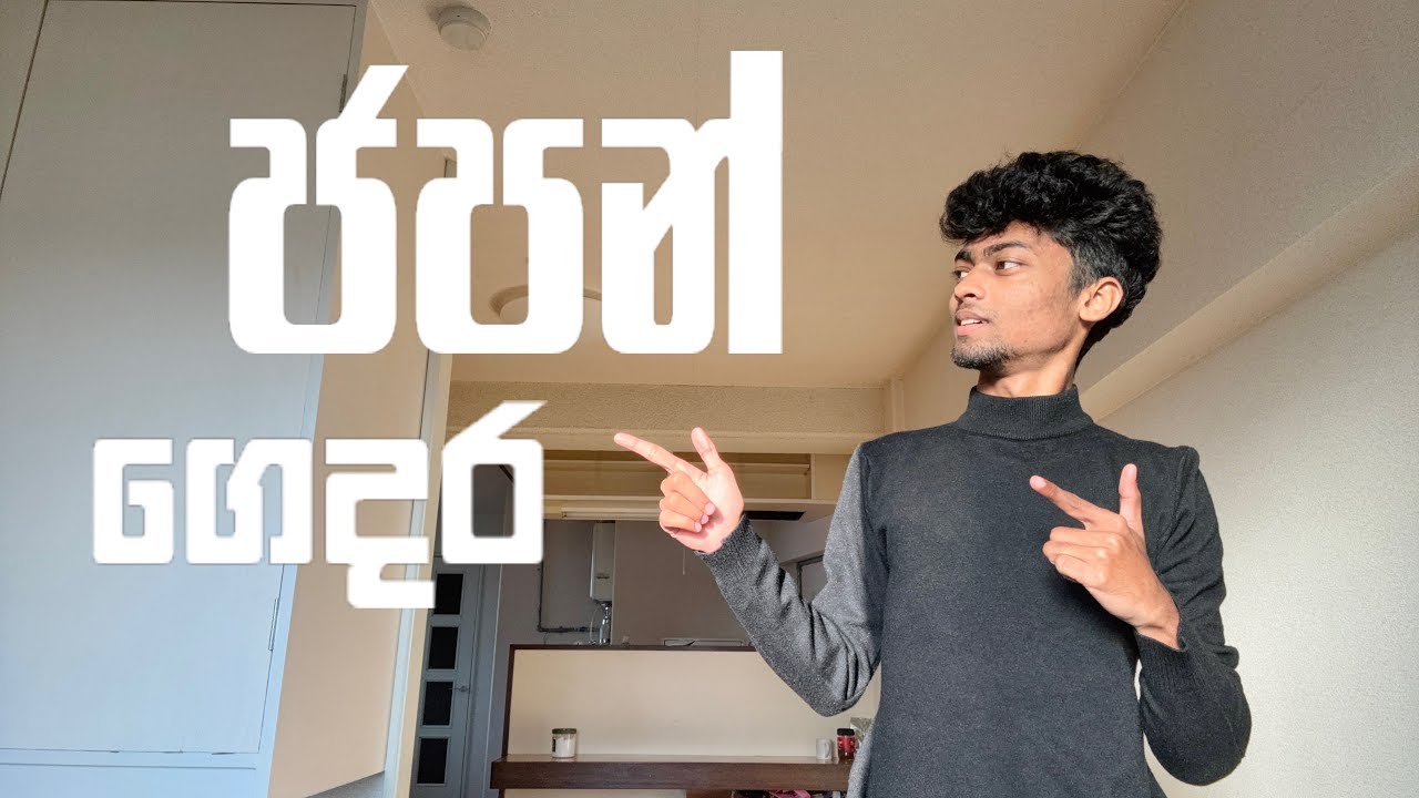 ජපානෙ මගෙ පුන්චි ගෙදර | JAPAN VLOG 008 🇯🇵