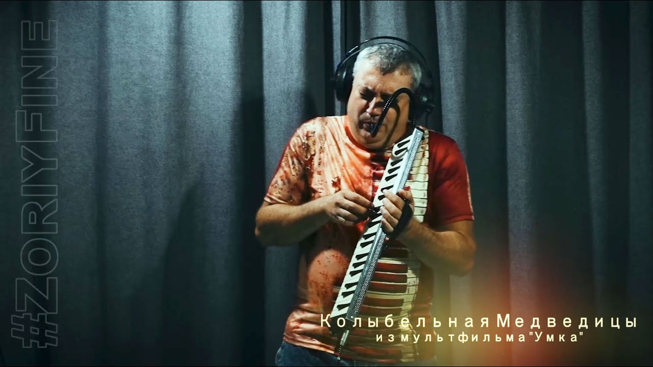 УМКА - Колыбельная Медведицы ♫ Jazz Melodica ♫ Umka She-bear's Lullaby