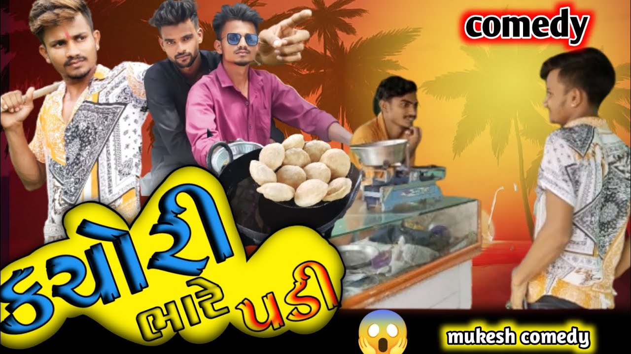 🤣 કચોરી ભારે પડી 🤣 jrdar comedy mukesh aed Arjun comedy video gujrati