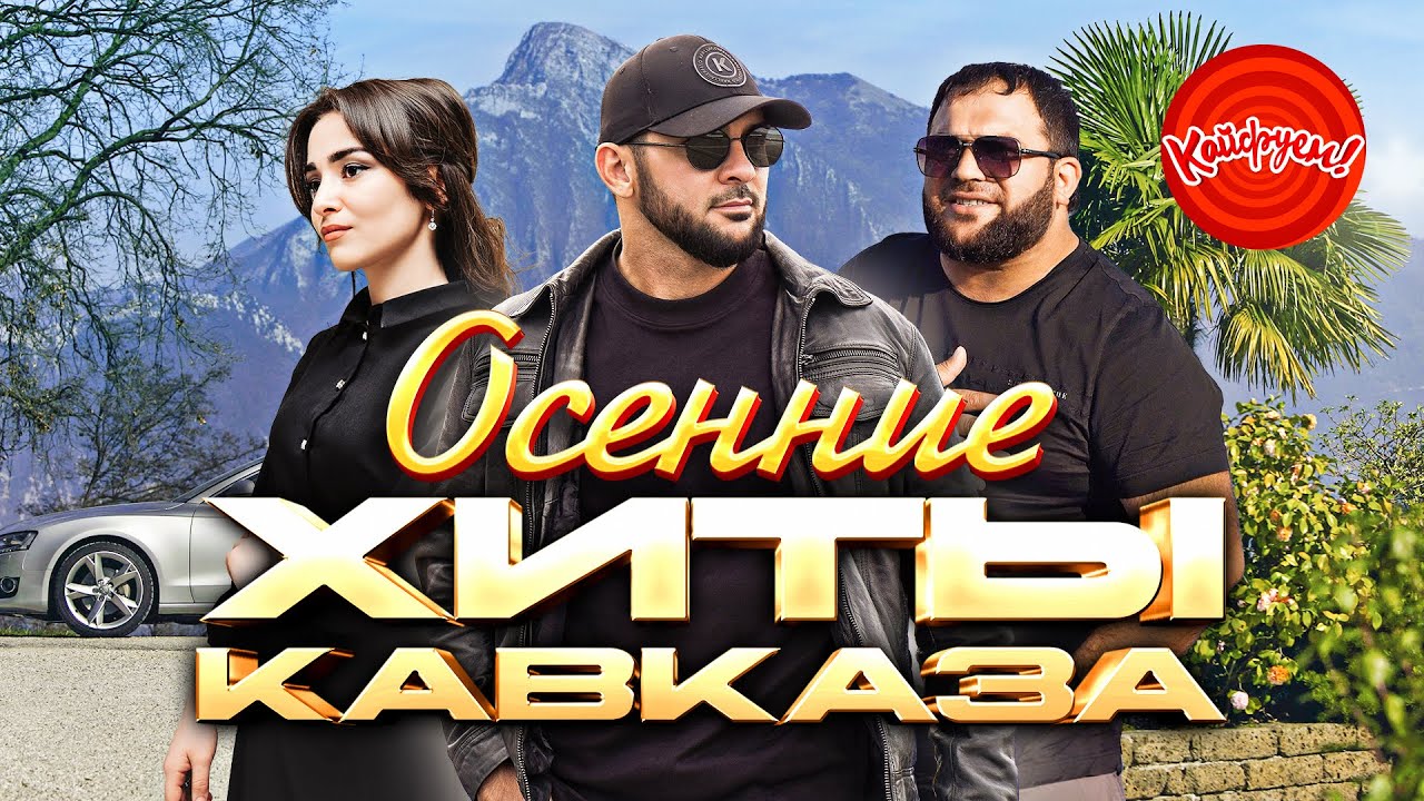 ОСЕННИЕ ХИТЫ КАВКАЗА! #музыка #хит @KAIFUEM026